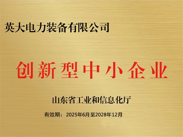 創(chuàng  )新型中小企業(yè)證書(shū)